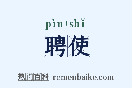 聘使是什么意思的图片